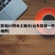 山东新增63例本土确诊(山东新增一例本土确诊病例)