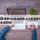 【足金和999足金区别,a15足金和999足金区别】