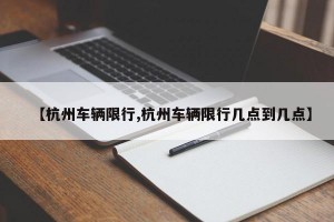【杭州车辆限行,杭州车辆限行几点到几点】