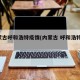 内蒙古呼和浩特疫情(内蒙古 呼和浩特 疫情)