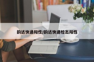 韵达快递阳性/韵达快递检出阳性