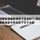 四川成都疫情最新消息今天又封了/四川成都疫情最新消息今天又封了几个小区