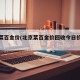 北京菜百金价(北京菜百金价回收今日价格表)