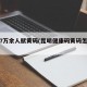 昆明7万余人赋黄码(昆明健康码黄码怎么处理)