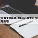 全国本土零新增/37696931省区市本土零新增