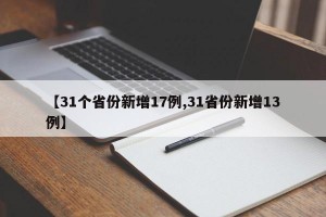【31个省份新增17例,31省份新增13例】