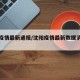 沈阳疫情最新通报/沈阳疫情最新数据消息新增