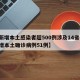 【新增本土感染者超500例涉及14省份,新增本土确诊病例51例】