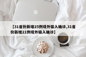 【31省份新增25例境外输入确诊,31省份新增21例境外输入确诊】