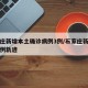 石家庄新增本土确诊病例3例/石家庄新增本土病例轨迹