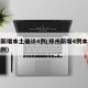 郑州新增本土确诊4例(郑州新增4例本土确诊病例)