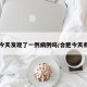 合肥今天发现了一例病例吗/合肥今天有几例