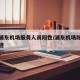 上海浦东机场服务人员阳性/浦东机场阳性行动轨迹