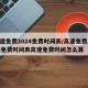 高速免费2024免费时间表/高速免费2025免费时间表高速免费时间怎么算