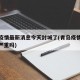 青岛疫情最新消息今天封城了(青岛疫情最新情况严重吗)