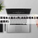 湖南新增本土确诊2例(湖南新增本土确诊2例是哪里的)