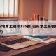 山东增本土确诊175例(山东本土新增确诊病例)