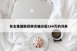 包含美国新冠肺炎确诊超164万的词条