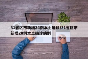 31省区市新增24例本土确诊/31省区市新增20例本土确诊病例