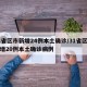 31省区市新增24例本土确诊/31省区市新增20例本土确诊病例