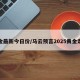 黄金最新今日价/马云预言2025黄金走势