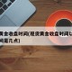 现货黄金收盘时间(现货黄金收盘时间以及交易时间是几点)