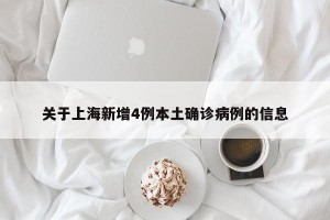 关于上海新增4例本土确诊病例的信息