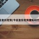 今日金价走势(今日金价走势图实时行情)