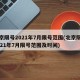 北京限号2021年7月限号范围(北京限号2021年7月限号范围及时间)