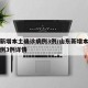山东新增本土确诊病例3例/山东新增本土确诊病例3例详情