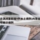 内蒙古满洲里新增9例本土病例/内蒙古满洲里公布确诊病例
