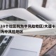 大连10个社区列为中风险地区/大连十个社区列为中风险地区