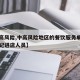 【中高风险,中高风险地区的餐饮服务单位无需登记进店人员】