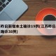 江苏昨日新增本土确诊19例(江苏昨日新增本土确诊38例)