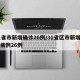 31省市新增确诊26例/31省区市新增确诊病例26例
