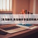 【青岛确诊,青岛确诊多是结核病人】