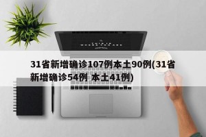 31省新增确诊107例本土90例(31省新增确诊54例 本土41例)