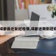 【成都最近新冠疫情,成都近期新冠疫情】