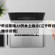 辽宁昨日新增29例本土确诊(辽宁昨日6例本土确诊详情)