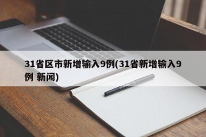 31省区市新增输入9例(31省新增输入9例 新闻)