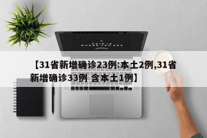 【31省新增确诊23例:本土2例,31省新增确诊33例 含本土1例】