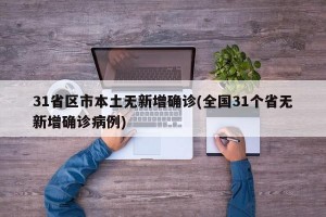 31省区市本土无新增确诊(全国31个省无新增确诊病例)