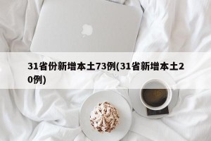 31省份新增本土73例(31省新增本土20例)