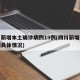 四川新增本土确诊病例19例(四川新增本土病例具体情况)