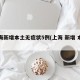 上海新增本土无症状5例(上海 新增 本土)