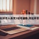 【河北环京人员凭3证可通勤,河北环京人员进京】