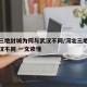河北三地封城为何与武汉不同/河北三地封城与武汉不同 一文读懂