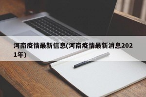 河南疫情最新信息(河南疫情最新消息2021年)