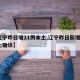 【辽宁昨日增21例本土,辽宁昨日新增3例本土确诊】