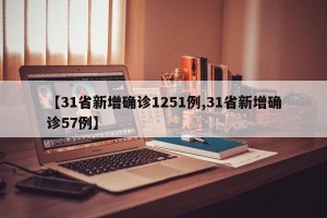 【31省新增确诊1251例,31省新增确诊57例】